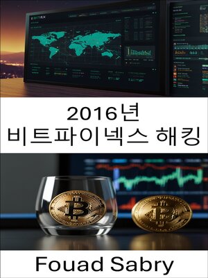 cover image of 2016년 비트파이넥스 해킹